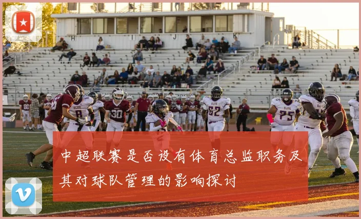 中超联赛是否设有体育总监职务及其对球队管理的影响探讨