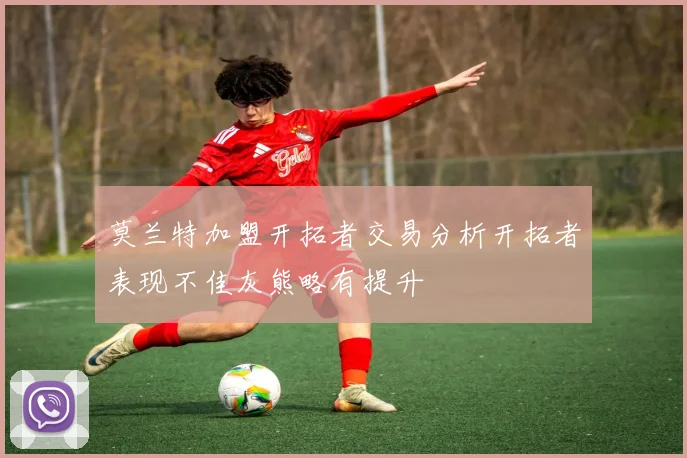 莫兰特加盟开拓者交易分析开拓者表现不佳灰熊略有提升