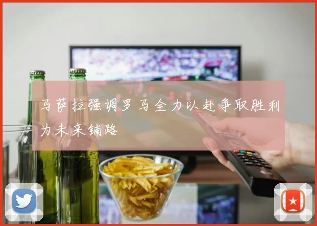 马萨拉强调罗马全力以赴争取胜利为未来铺路