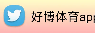 好博体育app Logo
